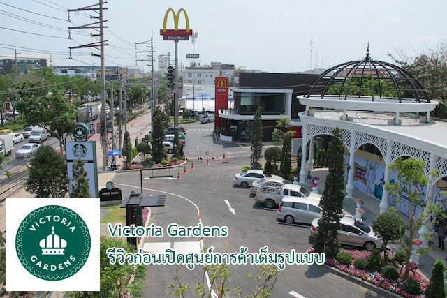 Victoria Gardens ศูนย์การค้าชุมชนใหม่เพชรเกษม 69 ย่านพุทธมณฑล โดยสิน