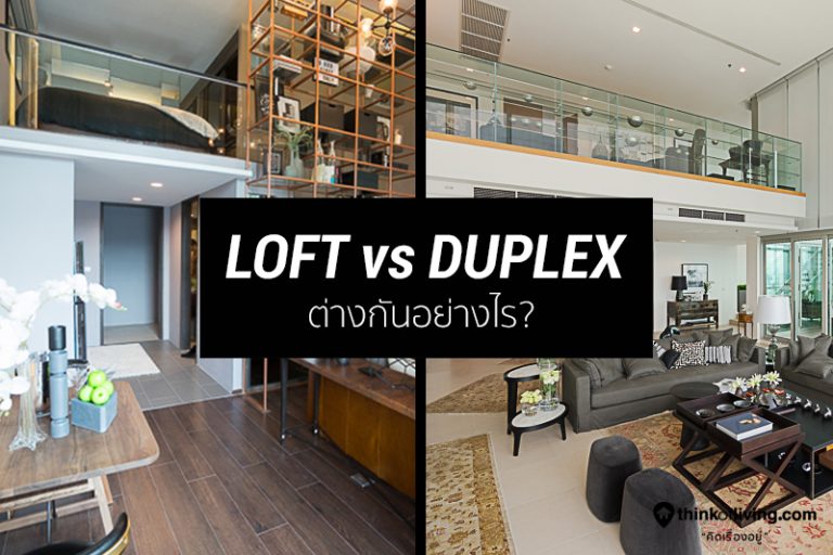 LOFT vs DUPLEX ต่างกันอย่างไร อื่นๆ