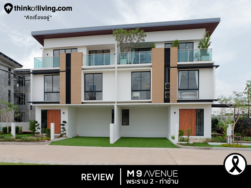 m9 avenue พระราม 2 ท าข าม บ านสไตล modern 3 แบบ ใกล ถนนเล ยบวงแหวนกาญจนาฯ โดย lks land ร ว วฉบ บท 1265 thinkofliving com