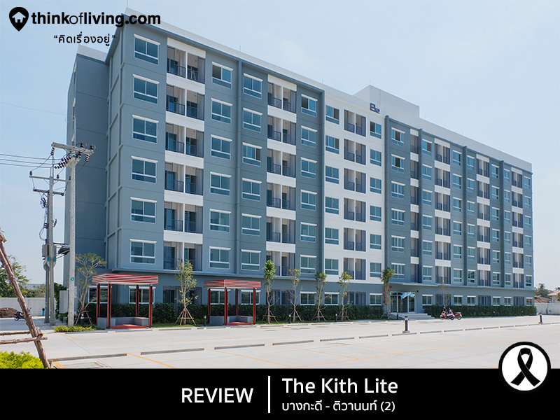 พาชมต กเสร จ the kith lite บางกะด ต วานนท เฟส 2 คอนโด low rise 2 อาคาร ราคาล านต นๆ จาก sena development ร ว วฉบ บท 1283 thinkofliving com