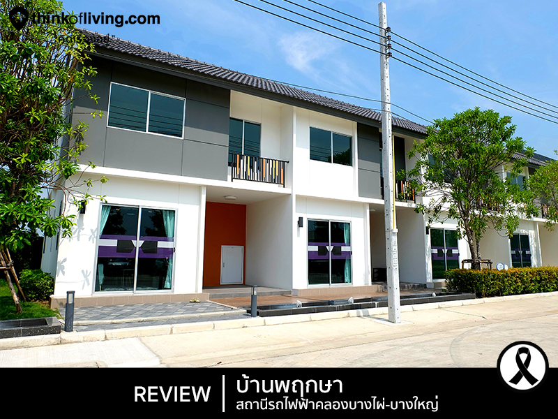 บ านพฤกษา สถาน รถไฟฟ าคลองบางไผ บางใหญ ทาวน โฮม 2 ช น ทำเลบางใหญ ถนนเล ยบคลองถนน จาก pruksa ร ว วฉบ บท 1343 thinkofliving com
