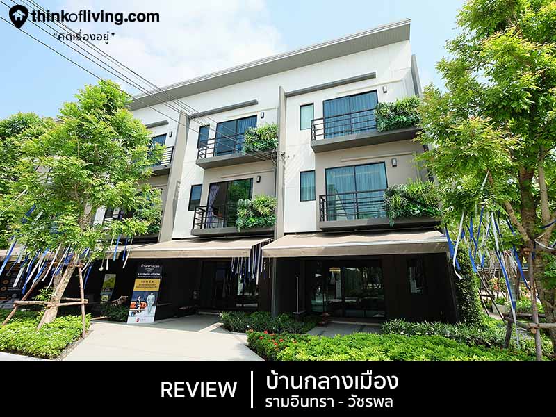 บ านกลางเม อง รามอ นทรา ว ชรพล ทาวน โฮม 3 ช น บนถนนส ขาภ บาล 5 ใกล ทางด วน รามอ นทรา อาจณรงค จาก ap ร ว วฉบ บท 1560 thinkofliving com