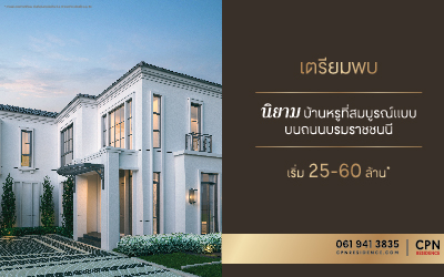 น ยาม บรมราชชนน บ านเด ยวระด บ super luxury สไตล modern classic ต ดถนนบรมราชชนน จาก cpn residence ร ว วฉบ บท 1817 thinkofliving com