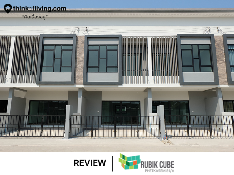 rubik cube เพชรเกษม 81 6 ทาวน โฮม 2 ช น และ 3 5 ช น ในซอยหม บ านหรรษา จาก rubik cube land and property development ร ว วฉบ บท 1785 thinkofliving com