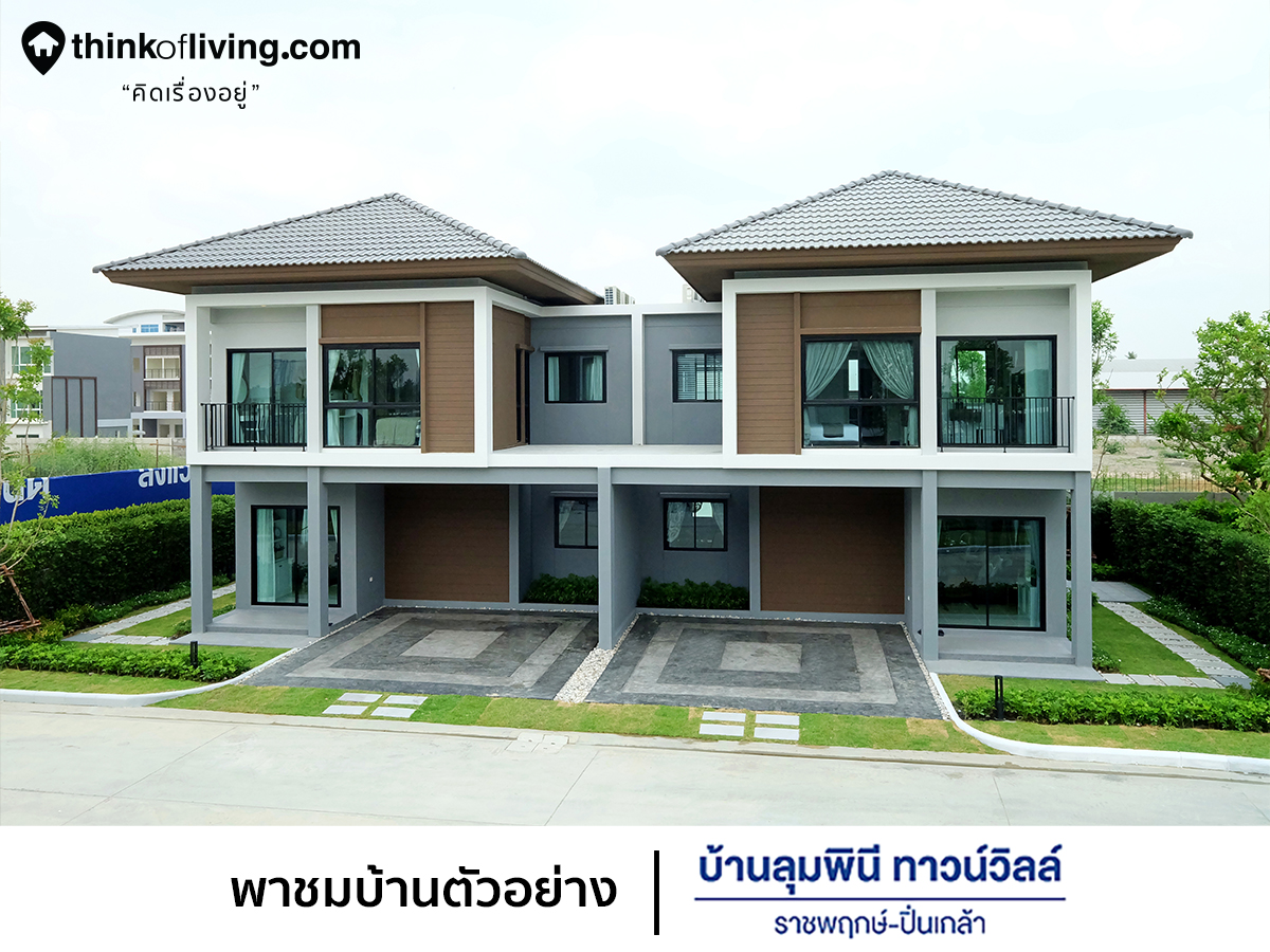 พาชมบ านต วอย าง บ านล มพ น ทาวน ว ลล ราชพฤกษ ป นเกล า เป ดเฟสใหม บ านแฝด 2 ช น ในซอยบางกรวย จงถนอม จาก lpn thinkofliving com