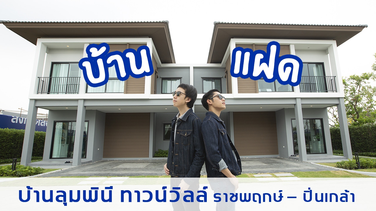 พาชมบ านต วอย าง บ านล มพ น ทาวน ว ลล ราชพฤกษ ป นเกล า เป ดเฟสใหม บ านแฝด 2 ช น ในซอยบางกรวย จงถนอม จาก lpn thinkofliving com