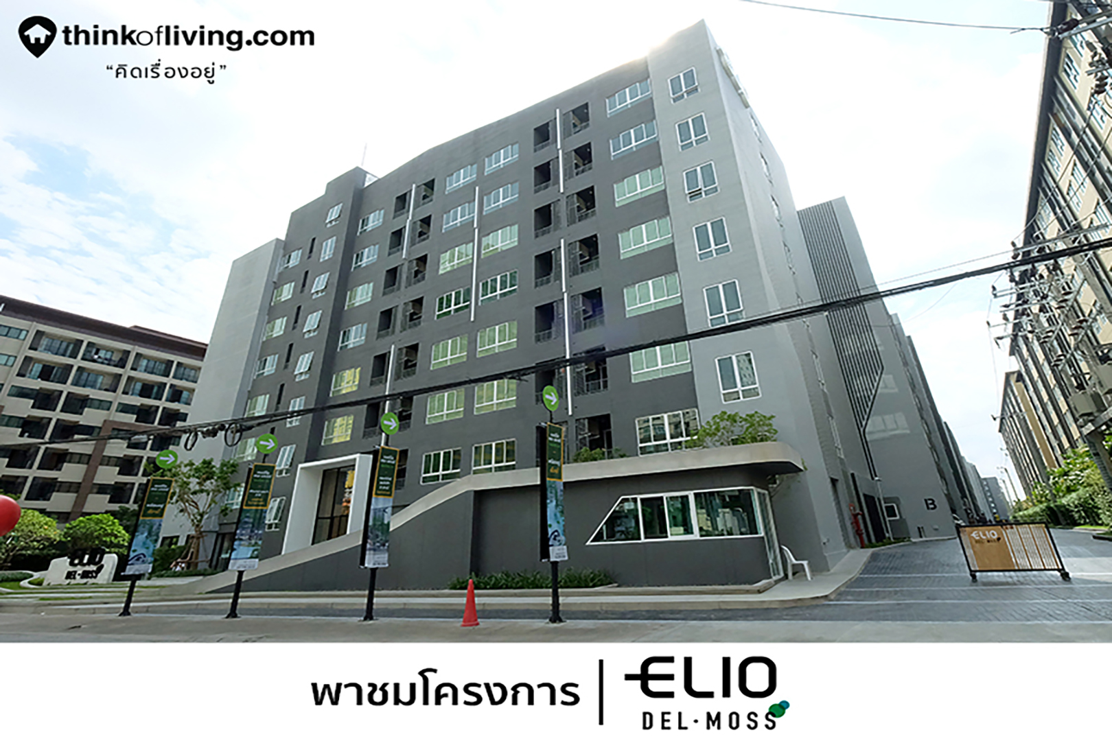 พาชมโครงการ elio del moss กล มคอนโด low rise ในซอยพหลโยธ น 34 ใกล ม เกษตรฯ และ bts จาก ananda thinkofliving com