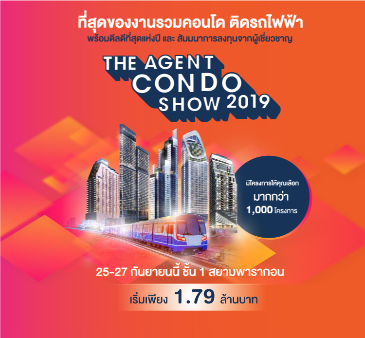 The Agent Condo Show 2019 งานรวมคอนโดติดรถไฟฟ้า วันที่ 25-27 ก.ย. นี้ [Pr  News] | Thinkofliving.Com