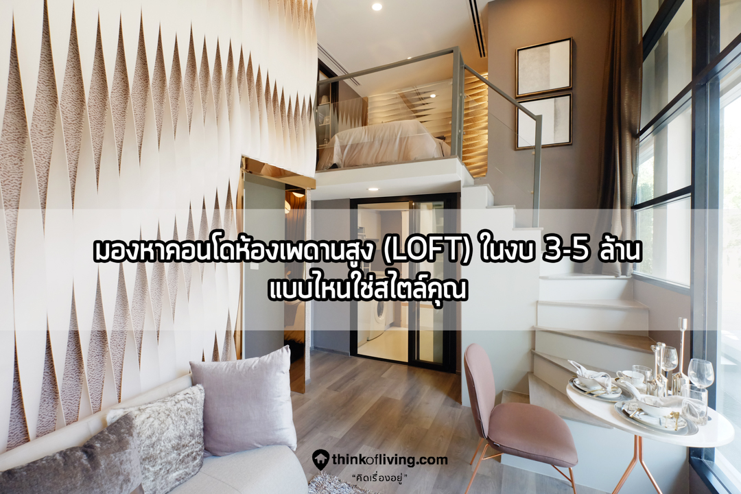 มองหาคอนโดห้องเพดานสูง (Loft) ในงบ 3-5 ล้าน แบบไหนใช่สไตล์คุณ |  Thinkofliving.Com