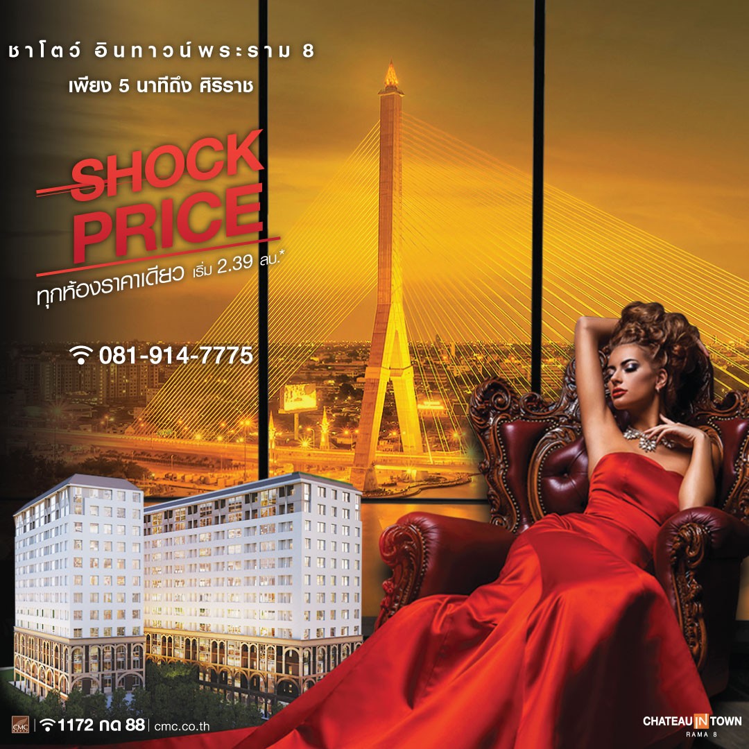 “Shock Price” ทุกห้องราคาเดียว* แต่งครบจบที่เดียว กับ “ชาโตว์ อินทาวน์
