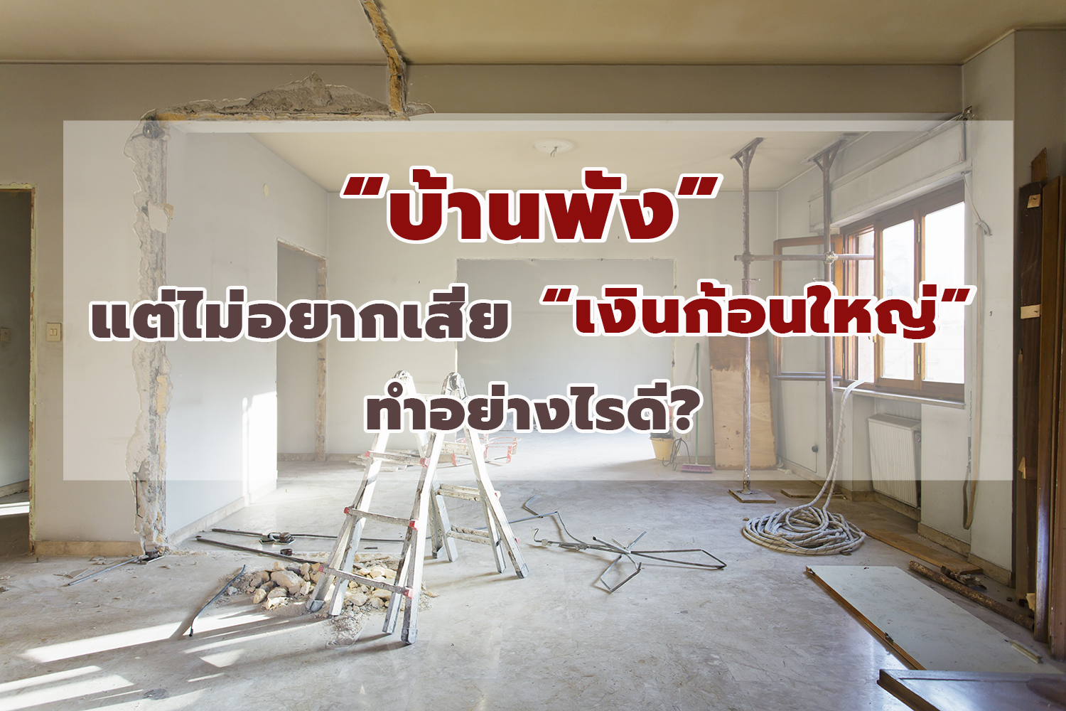 https thinkofliving com e0 b9 84 e0 b8 ad e0 b9 80 e0 b8 94 e0 b8 b5 e0 b8 a2 e0 b8 95 e0 b8 81 e0 b9 81 e0 b8 95 e0 b9 88 e0 b8 87 e0 b8 9a e0 b9 89 e0 b8 b2 e0 b8 99 e0 b8 9e e0 b8 b1 e0 b8 87 e0 b9 81 e0 b8 95 e0 b9 88 e0 b9 84 e0 b8 a1 e0 b9 88 e0 b8 ad e0 b8 a2 e0 b8 b2 e0 b8 81 e0 b9 80 e0 b8 aa e0 b8 b5 e0 b8 a2 e0 b9 80 e0 b8 87 e0 b8 b4 e0 b8 99 e0 b8 81 e0 b9 89 e0 b8 ad e0 b8 99 e0 b9 83 e0 b8 ab e0 b8 8d e0 b9 88 e0 b8 97 e0 b8 b3 e0 b8 ad e0 b8 a2 e0 b9 88 e0 b8 b2 e0 b8 87 e0 b9 84 e0 b8 a3 e0 b8 94 e0 b8 b5 624056