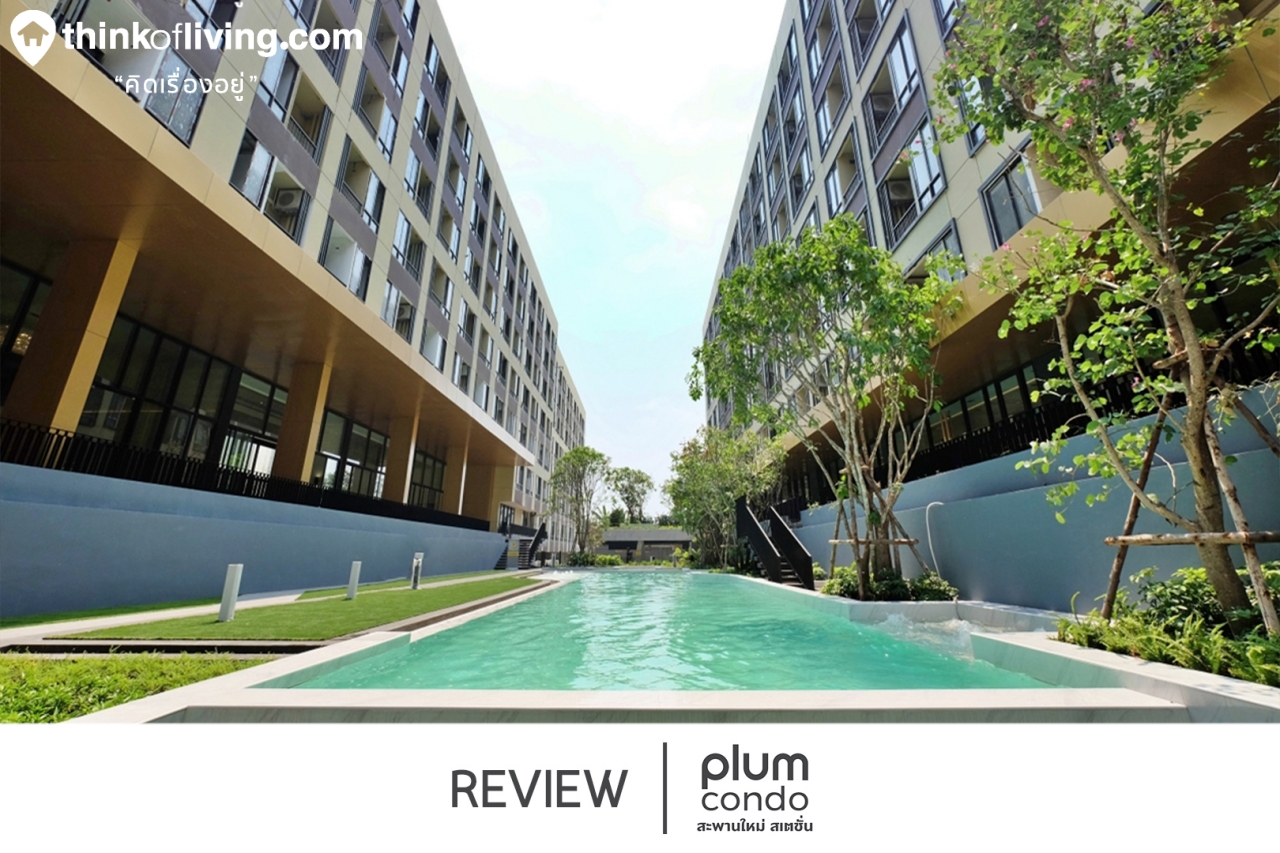 ร ว วต กเสร จ plum condo สะพานใหม สเตช น คอนโด low rise 3 อาคารในซอยพหลโยธ น 52 ห าง bts สะพานใหม 450 เมตร จาก พฤกษา ร ว วฉบ บท 2048 thinkofliving com