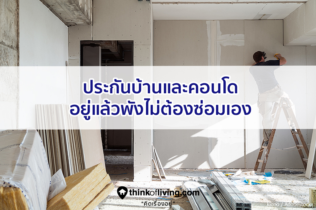 ประกันบ้านและคอนโด อยู่แล้วพังไม่ต้องซ่อมเอง | Thinkofliving.Com