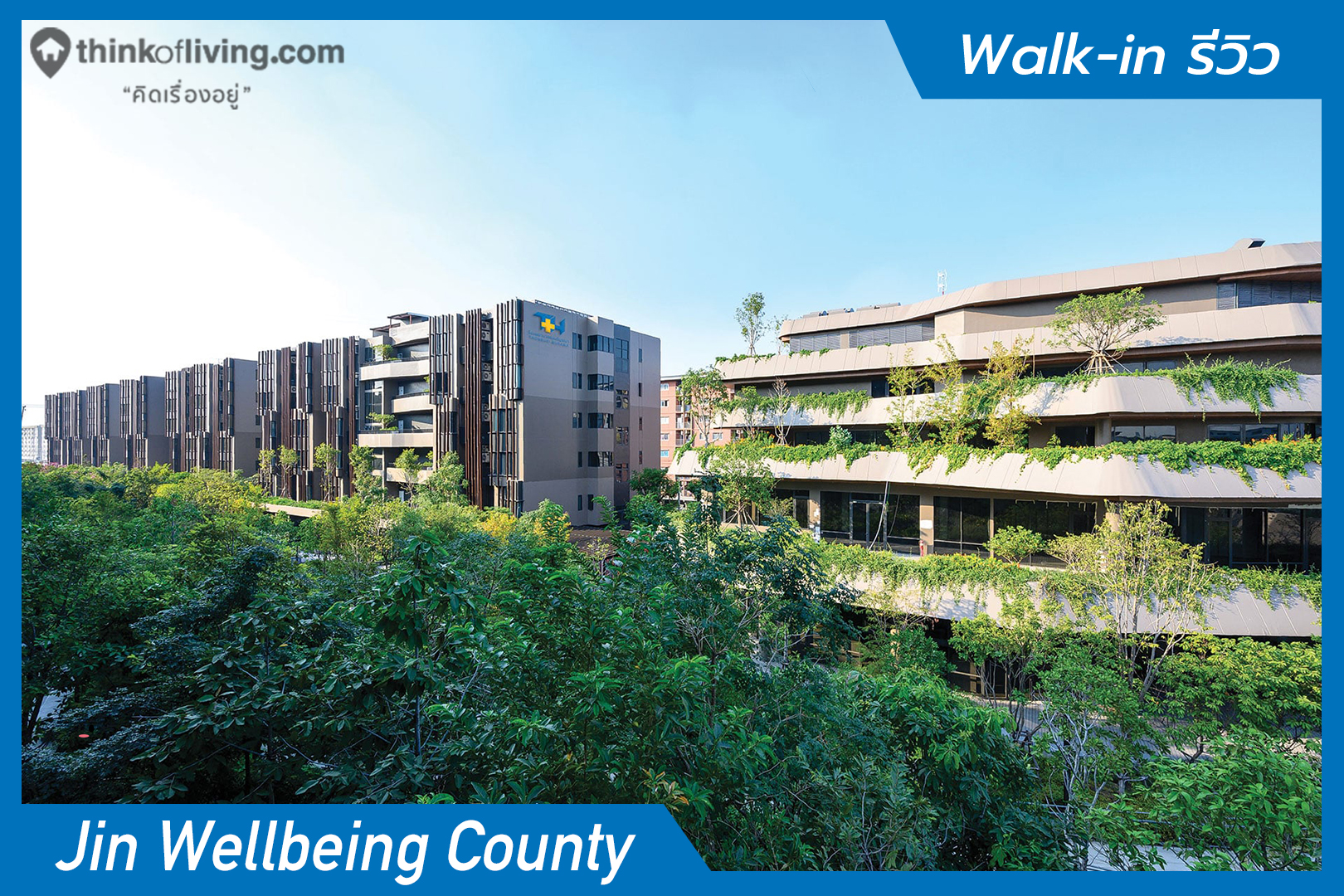 jin wellbeing county คอนโดแนวค ดใหม เพ อผ ส งอาย ใกล ม กร งเทพ ย านร งส ต ปท มธาน จาก ธนบ ร เฮลท แคร กร ป walk in ร ว ว thinkofliving com