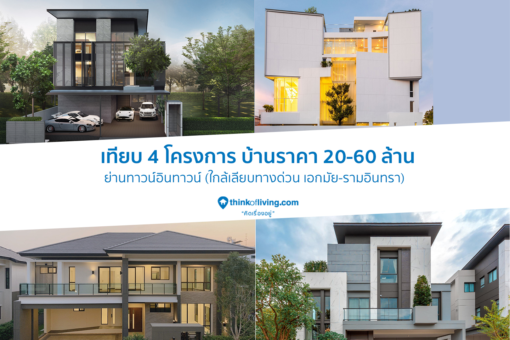 เท ยบ 4 โครงการ บ านราคา 20 60 ล าน ย านทาวน อ นทาวน ใกล เล ยบทางด วนเอกม ย รามอ นทรา thinkofliving com