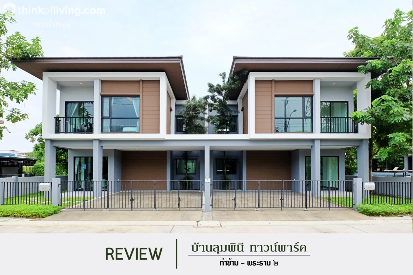บ านล มพ น ทาวน พาร ค ท าข าม พระราม 2 บ านแฝด 2 ช นและทาวน โฮม 3 ช น บนถนนท าข าม จาก lpn ร ว วฉบ บท 2128 thinkofliving com