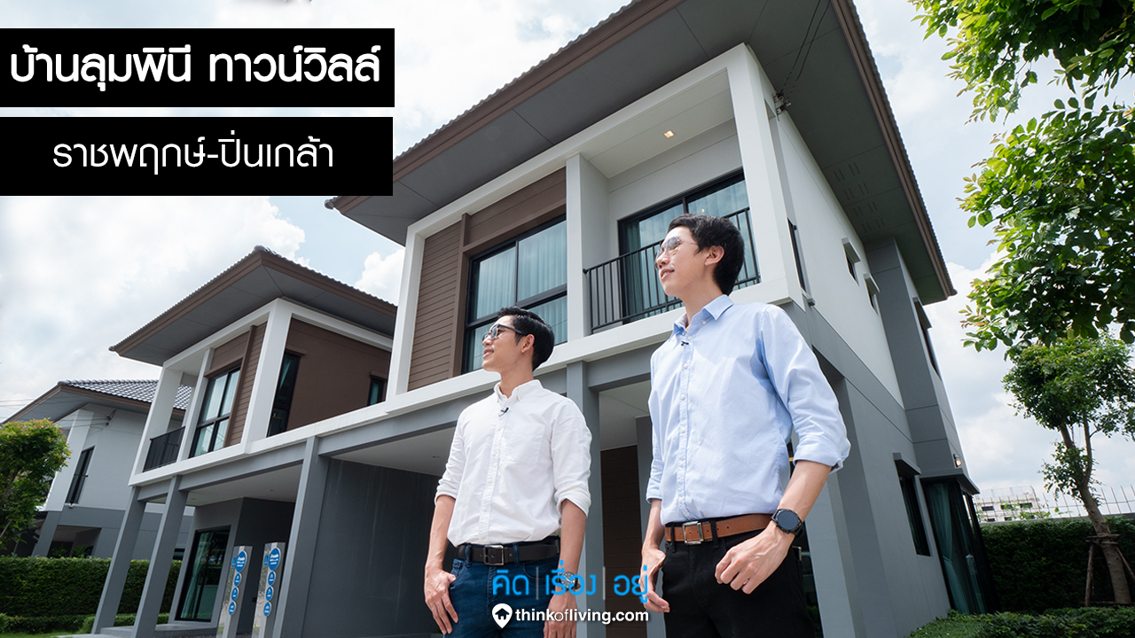 พาชมบ านต วอย าง บ านล มพ น ทาวน ว ลล ราชพฤกษ ป นเกล า เป ดเฟสใหม บ านแฝด 2 ช น ในซอยบางกรวย จงถนอม จาก lpn thinkofliving com