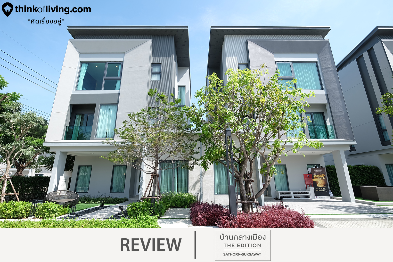 บ านกลางเม อง the edition สาทร ส ขสว สด บ านแฝดและทาวน โฮม 3 ช น ในซอย ส ขสว สด 64 พร อม clubhouse ใหม สไตล modern tropical จาก ap ร ว วฉบ บท 2142 thinkofliving com