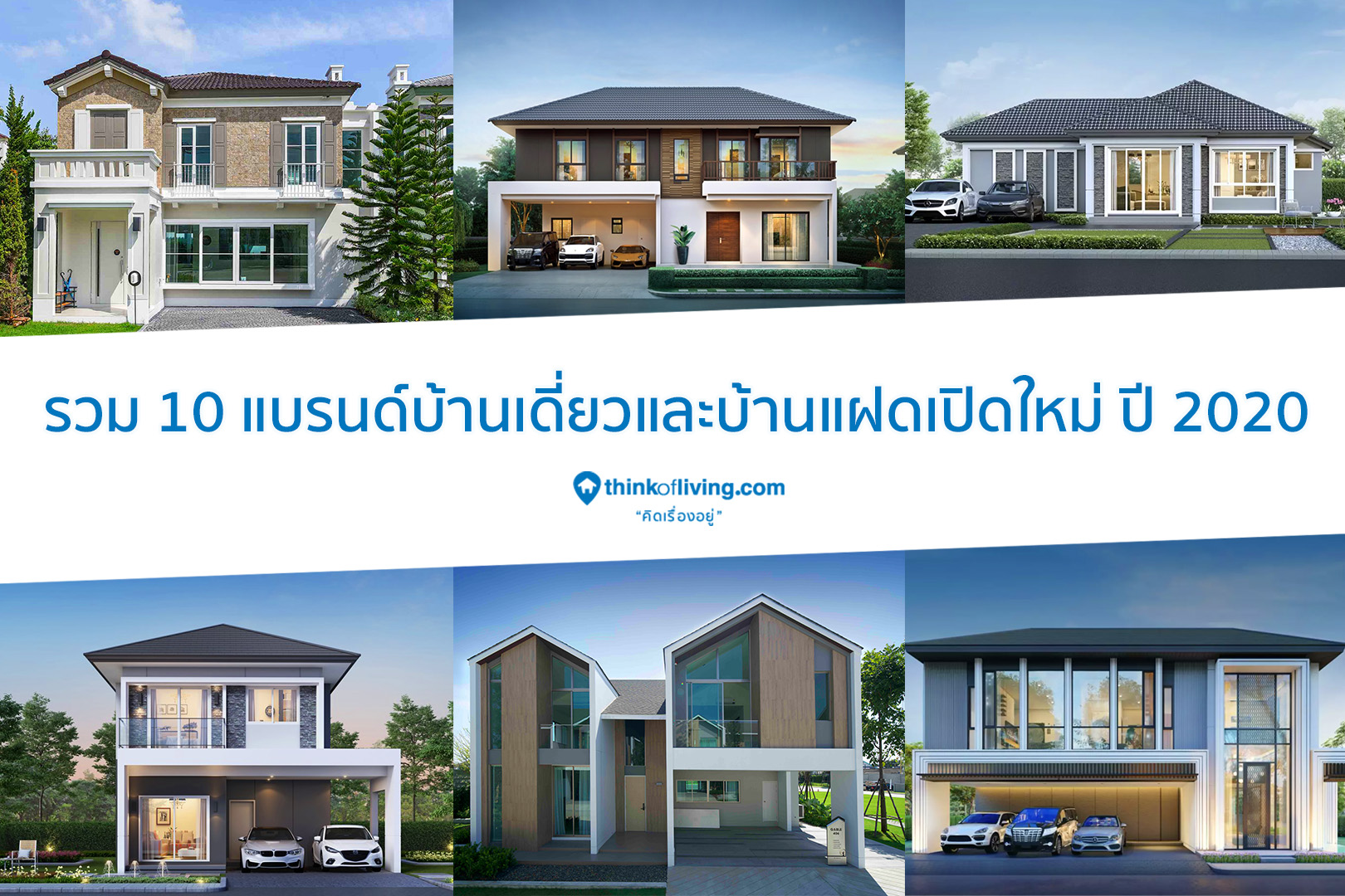 รวม 10 แบรนด์บ้านเปิดใหม่ปี 2020 พร้อมแนะนำโครงการสำหรับคนหาบ้าน |  Thinkofliving.Com