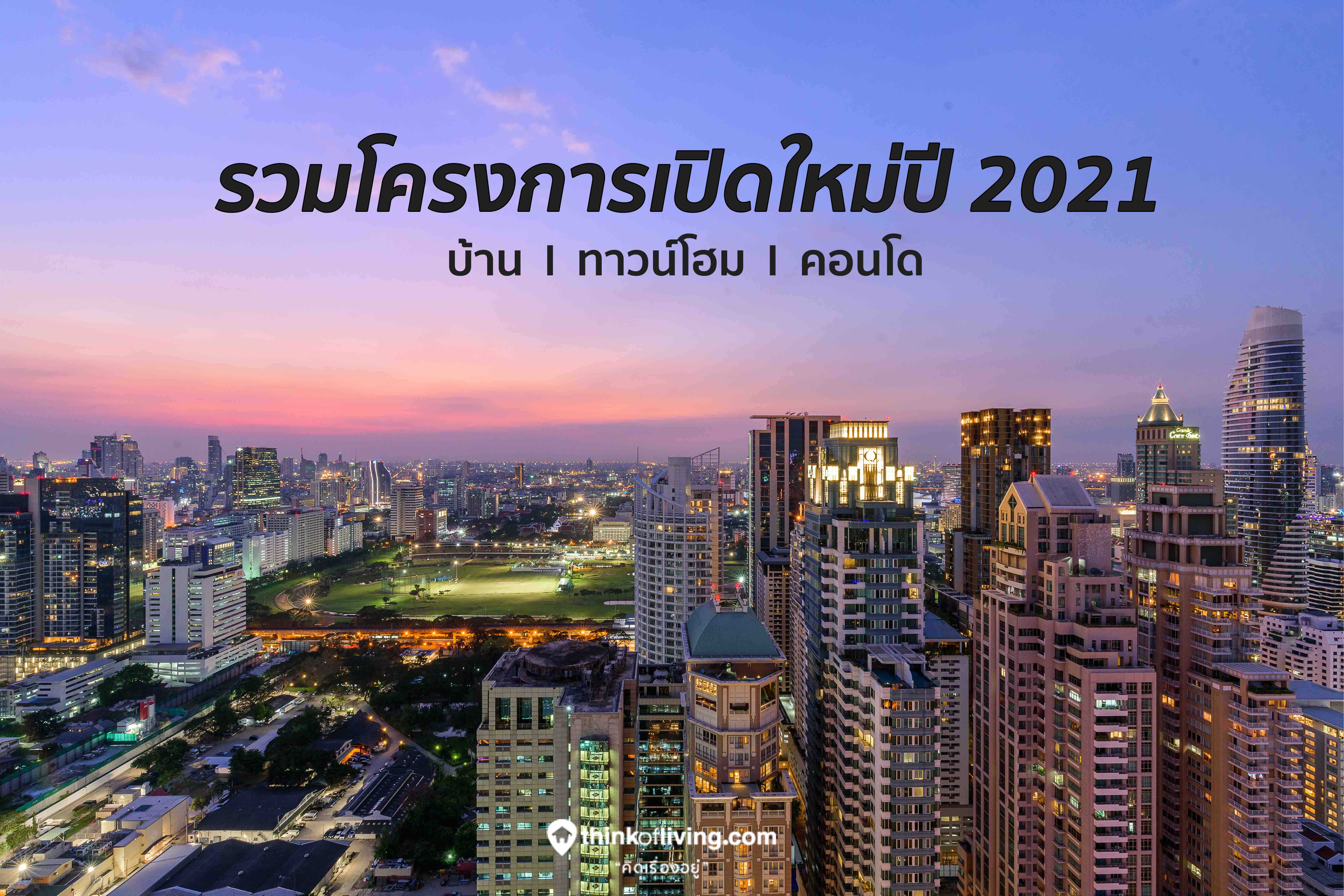 รวมโครงการบ าน ทาวน โฮม คอนโด เป ดต วใหม ป 2021 Thinkofliving Com