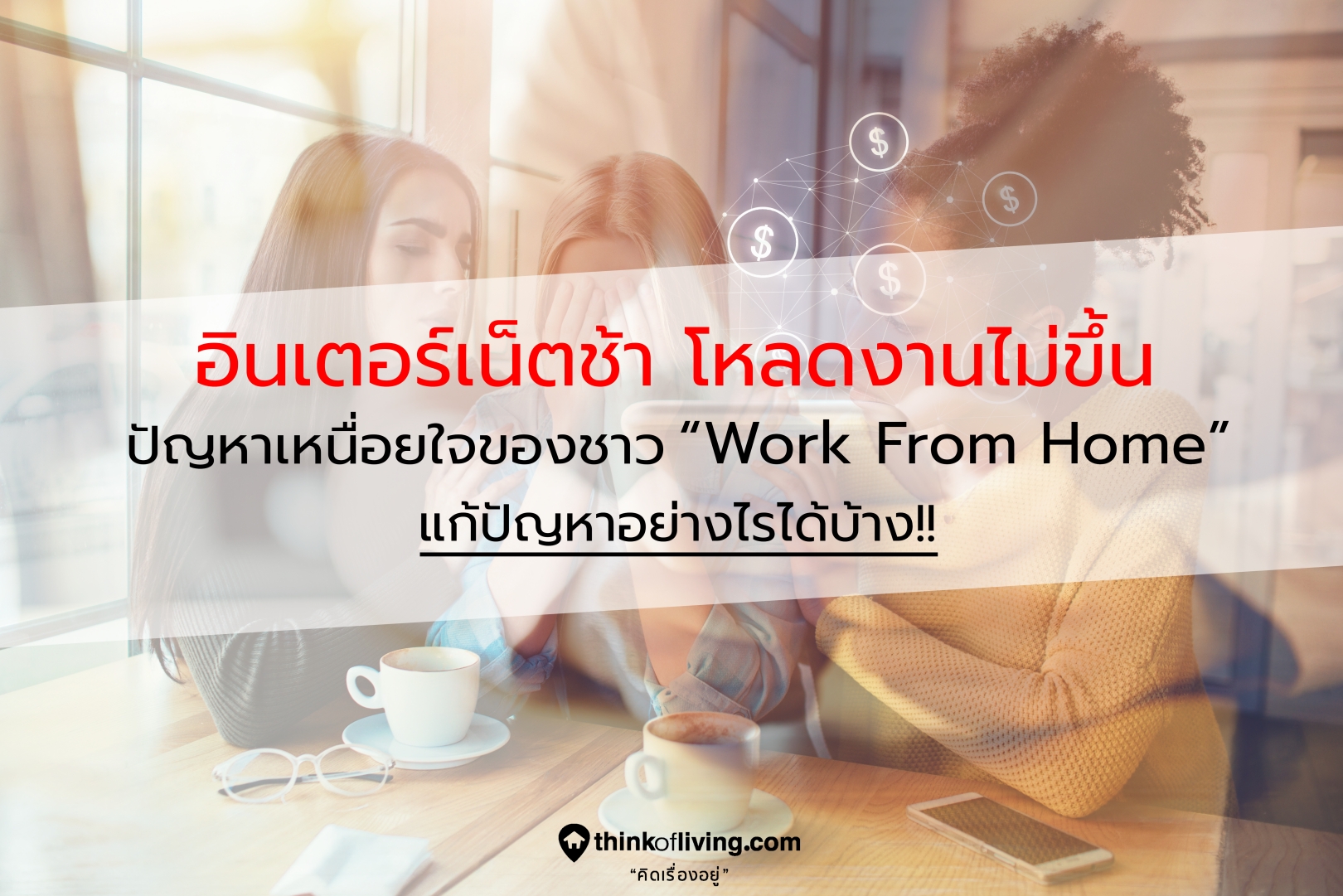 อินเตอร์เน็ตช้า โหลดงานไม่ขึ้น ปัญหากวนใจของชาว Work From Home  แก้ปัญหาอย่างไรได้บ้าง!! | Thinkofliving.Com