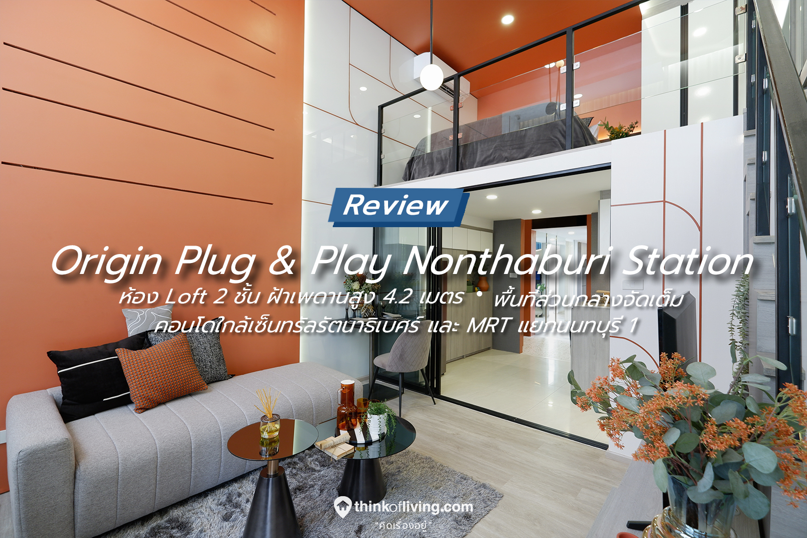 Origin Plug & Play Nonthaburi Station คอนโดใหม่ตอบโจทย์ STARTUP จาก