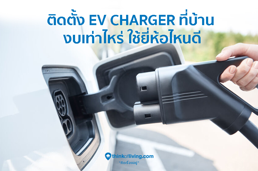 ติดตั้ง Ev Charger ที่บ้าน ใช้งบเท่าไหร่ ใช้ยี่ห้อไหนดี | Thinkofliving.Com