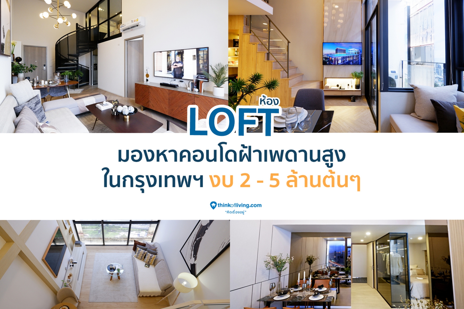 มองหาคอนโดฝ้าเพดานสูง (Loft) ในกรุงเทพฯ งบ 2 – 5 ล้านต้นๆ |  Thinkofliving.Com