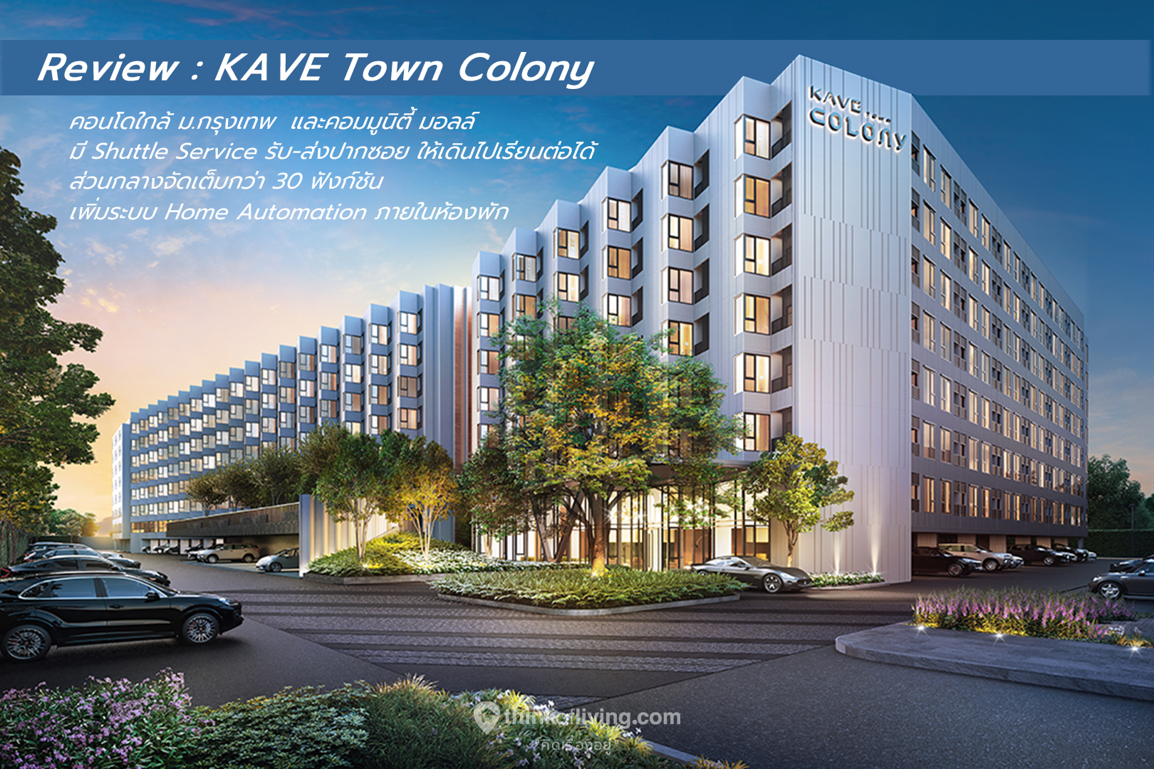 Kave Town Colony คอนโด Low Rise บนถนนพหลโยธิน-รังสิต ใกล้ ม.กรุงเทพ จาก  Assetwise [รีวิวฉบับที่ 2398] | Thinkofliving.Com