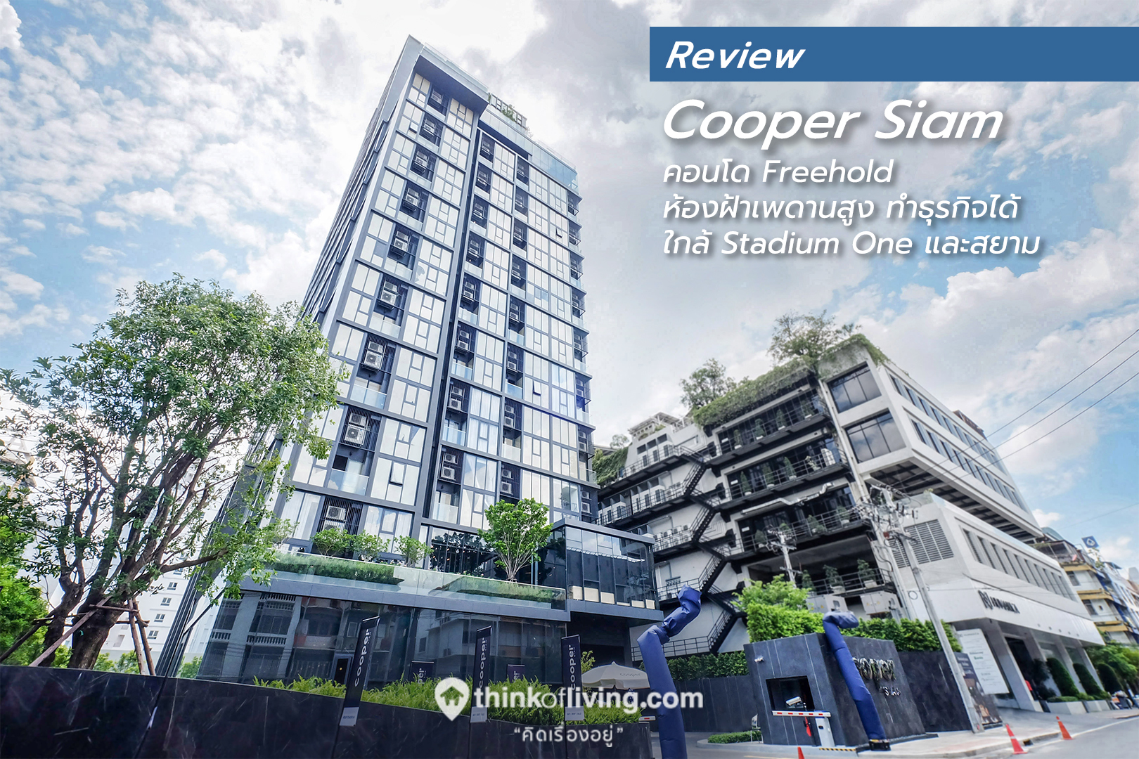 Cooper Siam คอนโด Freehold ห้องฝ้าเพดานสูง ทำธุรกิจได้ ใกล้ Stadium One  บนทำเลสยาม-จุฬาฯ จาก Koon Estate [รีวิวฉบับที่ 2403]