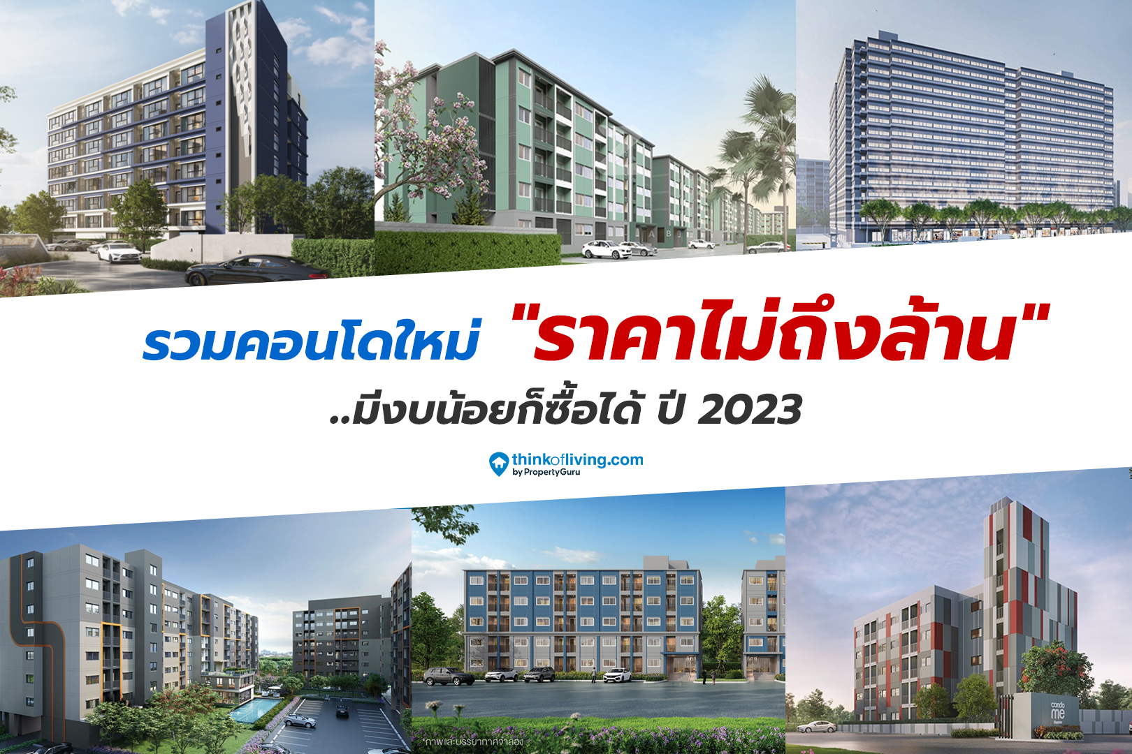 รวมคอนโดใหม่ราคาไม่ถึงล้าน มีงบน้อยก็ซื้อได้ ปี 2023 | Thinkofliving.Com