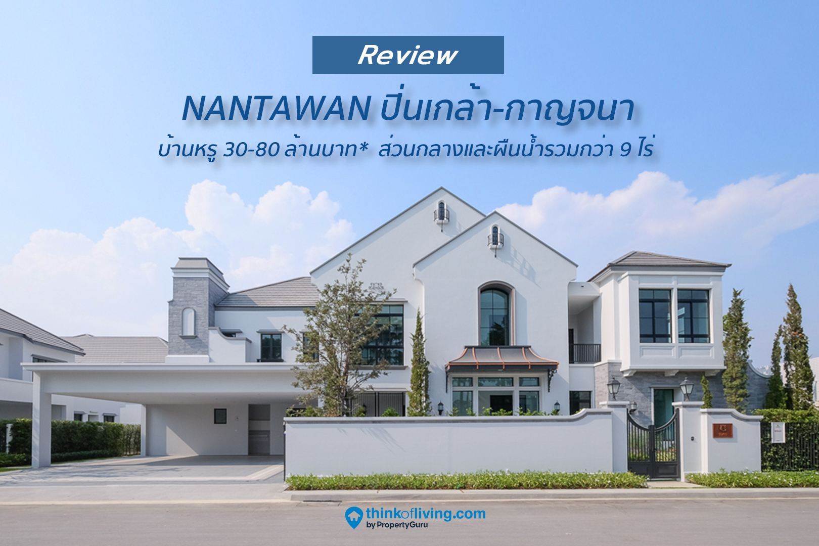Nantawan ปิ่นเกล้า-กาญจนา บ้านเดี่ยวหรู 30-80 ล้านบาท  พร้อมส่วนกลางและผืนน้ำรวมกว่า 9 ไร่ จาก Land And Houses [รีวิวฉบับที่ 2532]  | Thinkofliving.Com