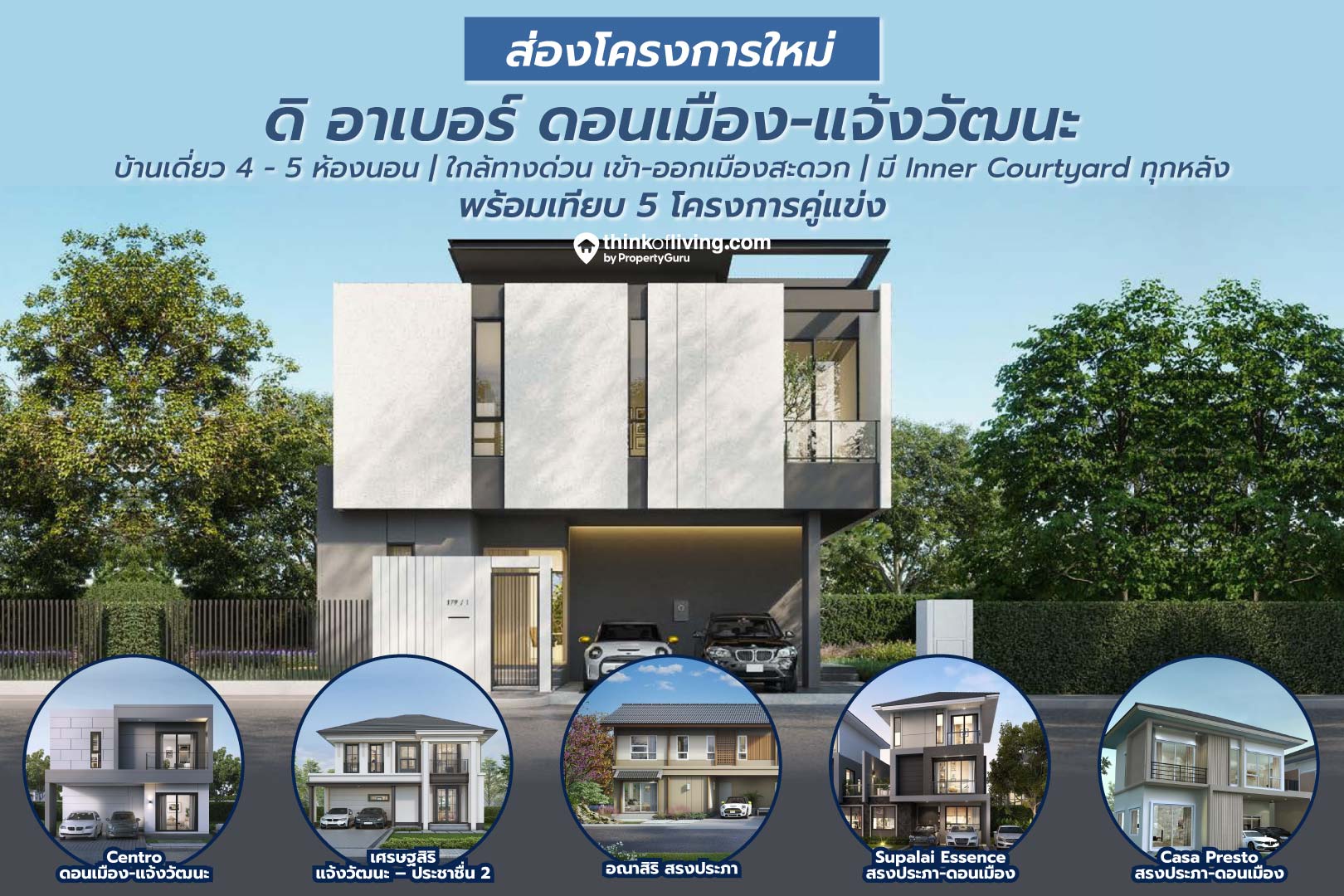 The Arbor ดอนเมือง แจ้งวัฒนะ บ้านแนว Creative Modern ทีมาพร้อม Inner