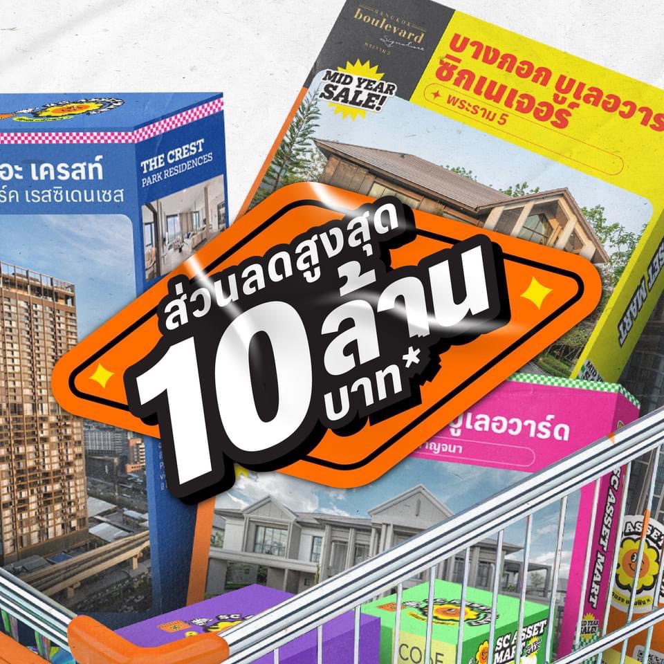 SC Asset Mart พบกับบ้าน-คอนโดราคา Sale พิเศษ วันที่ 30 พ.ค.-5 มิ.ย. นี้ ที่เซ็นทรัล ลาดพร้าว ชั้น 1