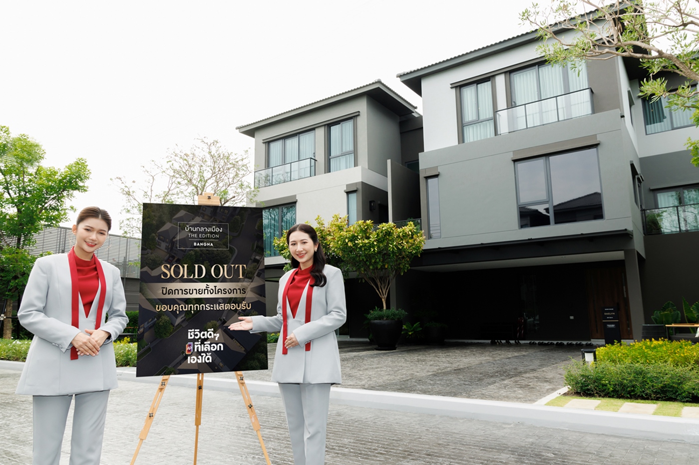 บ้านกลางเมือง THE EDITION บางนา  SOLD OUT ทั้งโครงการ